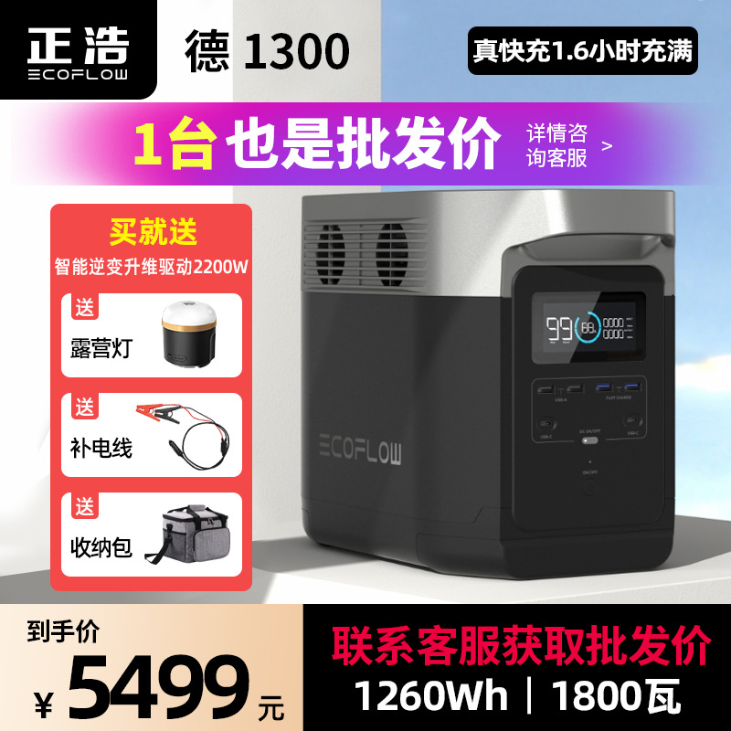 EcoFlow正浩德1300户外移动电站220v大功率大容量停电应急用电源