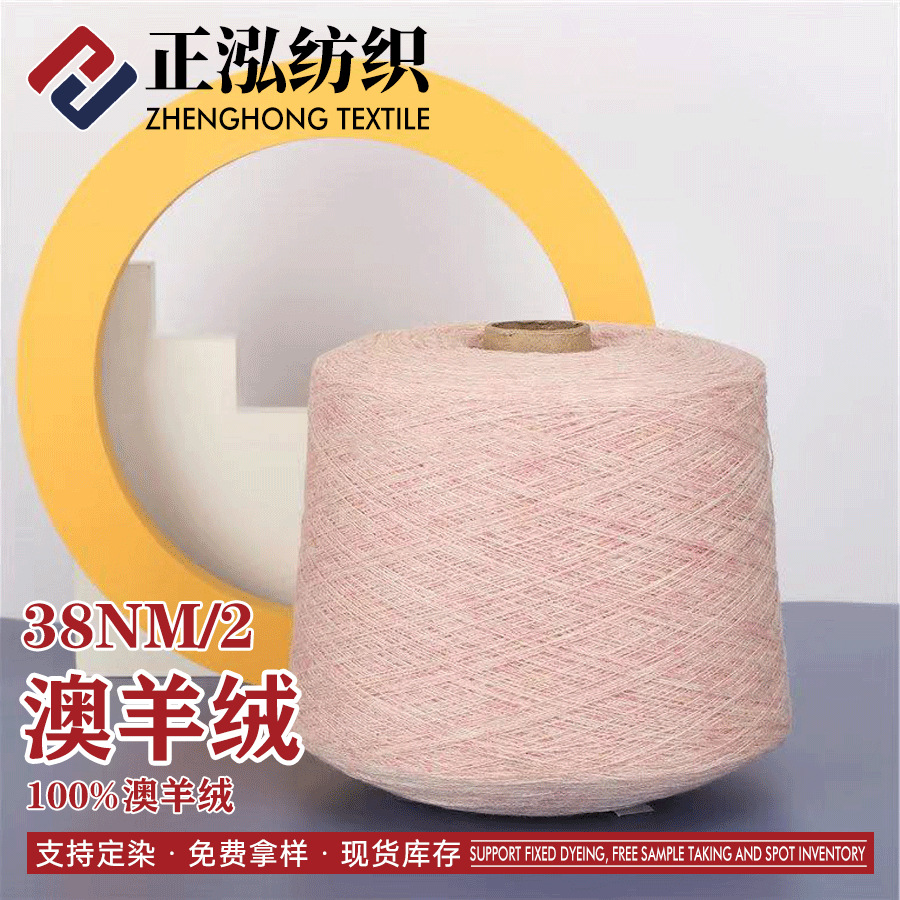 【正泓】38NM/2澳羊毛纱线100%澳羊毛美丽诺羊毛线羊绒风格羊毛纱