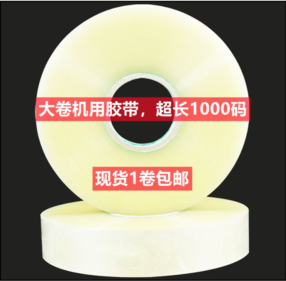1000-yard machine transparent box sealing and packaging tape, large rolls of transparent adhesive paper, e-commerce express packaging, yellow adhesive tape for whole boxes Item Picture