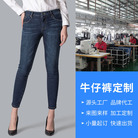 源头厂家女装牛仔裤加工定制来样来图小量起订快速出货欢迎咨询