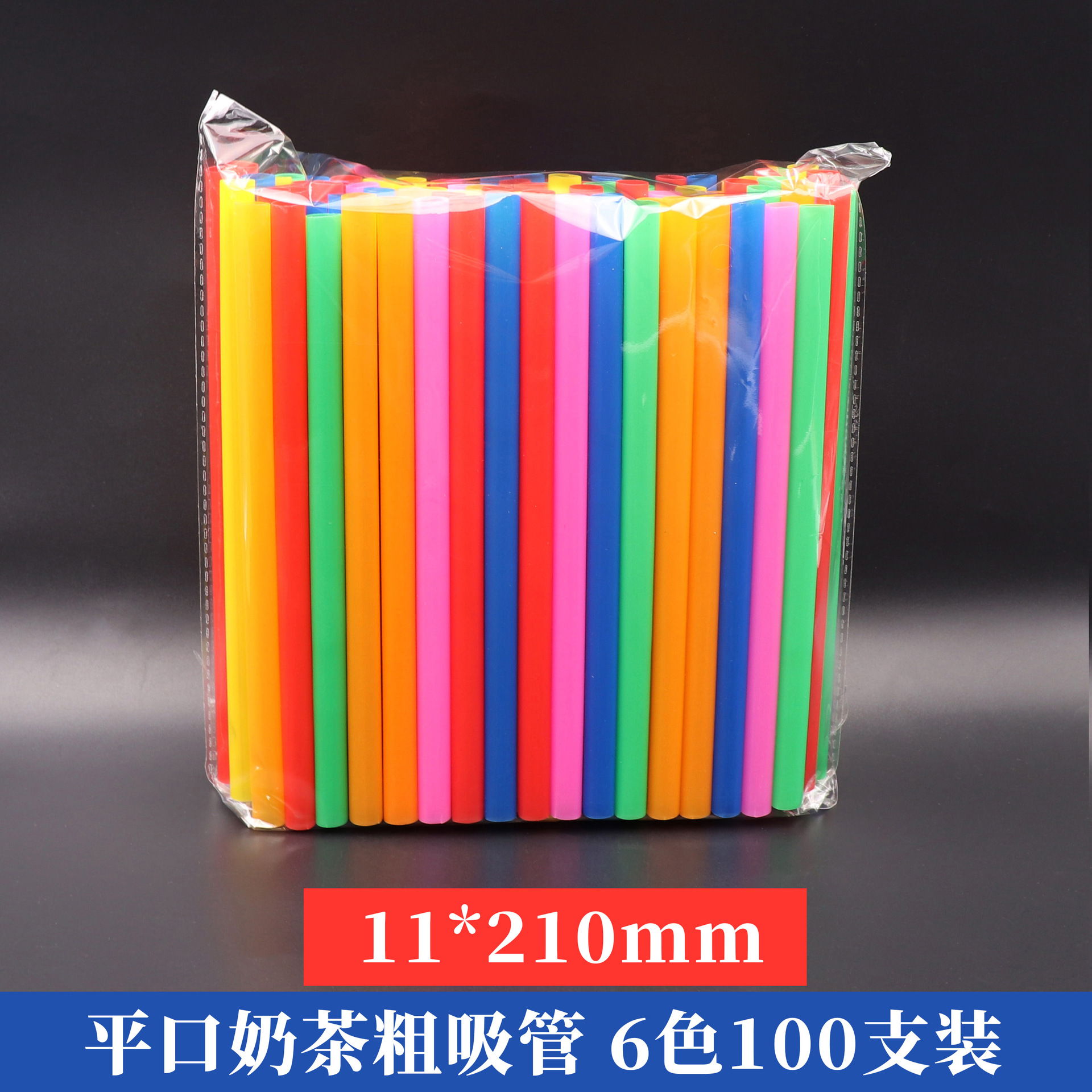 现货彩色一次性平口吸管珍珠奶茶粗吸管11*210mm塑料直管100支装