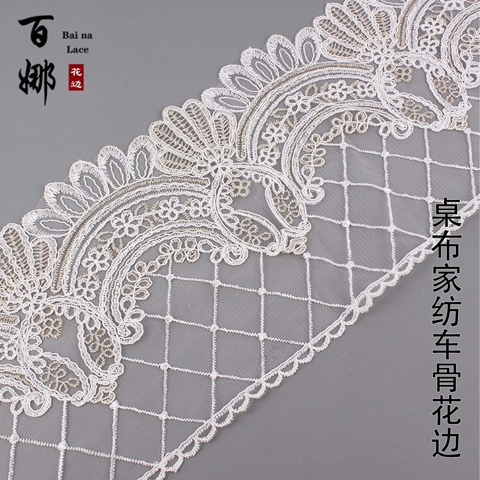 网纱底车骨蕾丝花边DIY服装婚纱窗帘桌布床单沙发套服装辅料