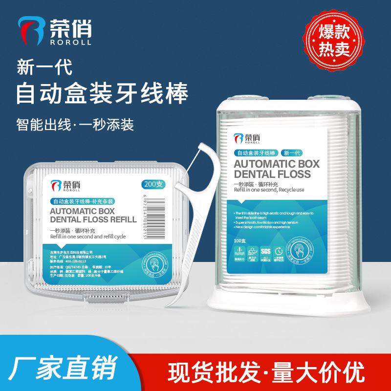 荣俏自动牙线盒 厂家牙线一次性高分子弓形牙签线便携盒牙线批发