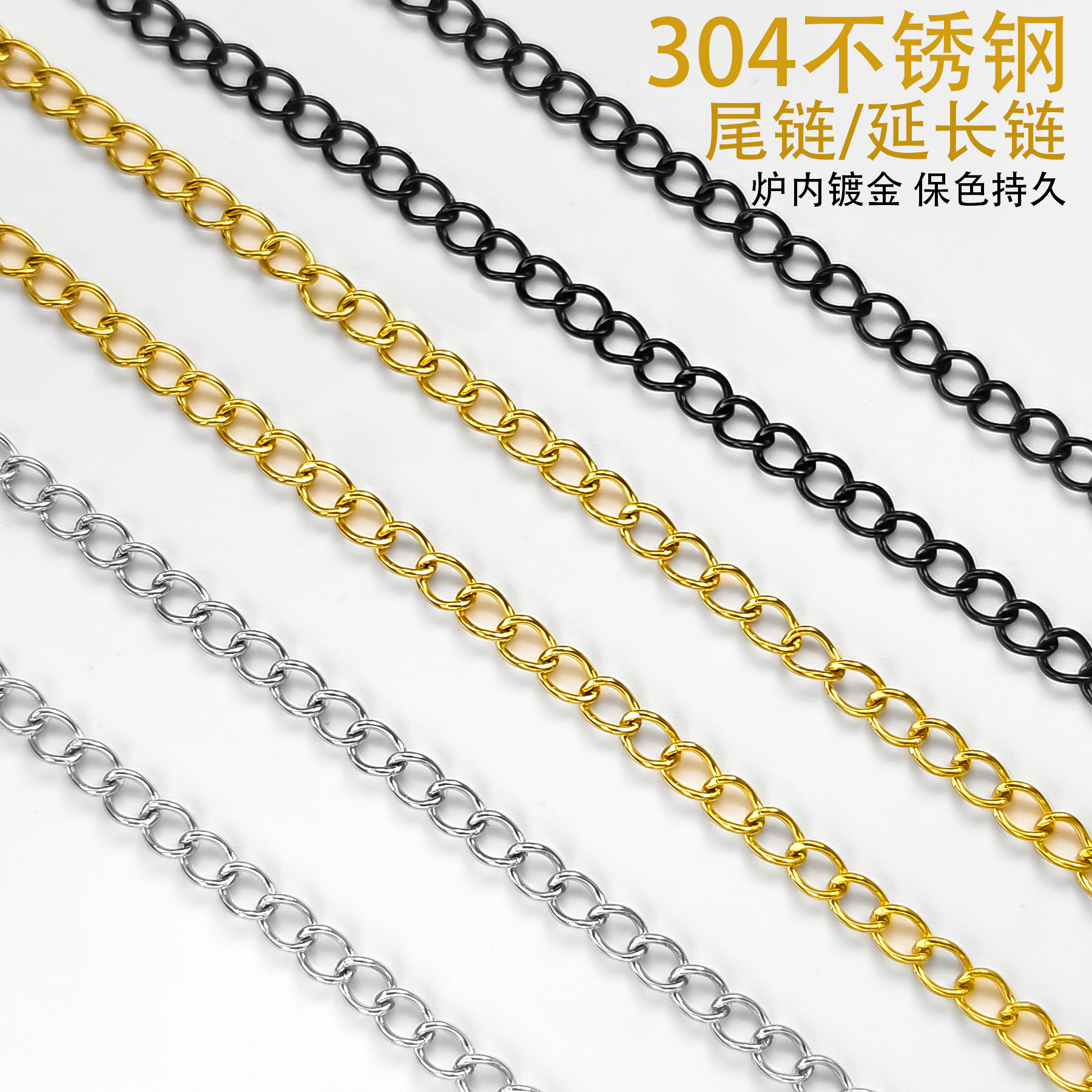 批发304不锈钢延长链 diy手工尾链钛钢真空镀金手链项链配件材料