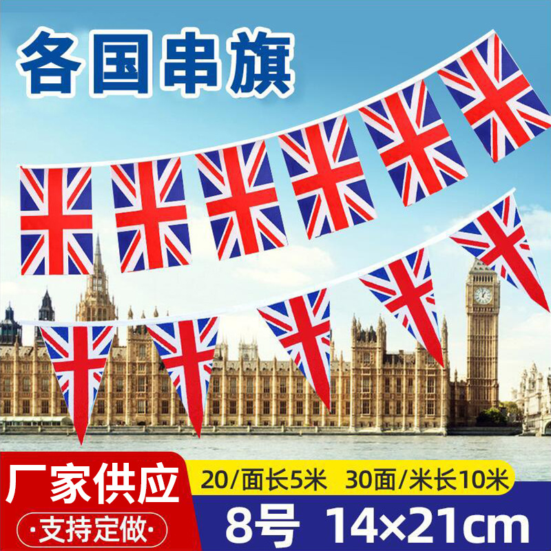 8号英国串旗 5 米10米彩旗世界万国旗各国外国三角英国串旗