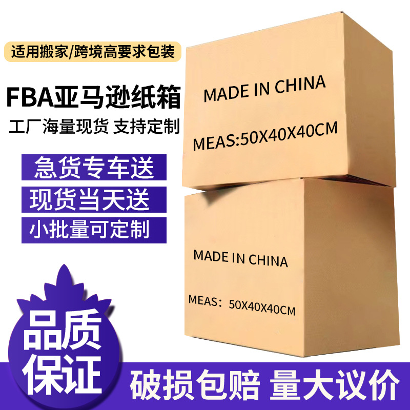 搬家纸箱特硬批发打包五层FBA纸箱跨境外贸纸箱子快递亚马逊纸箱