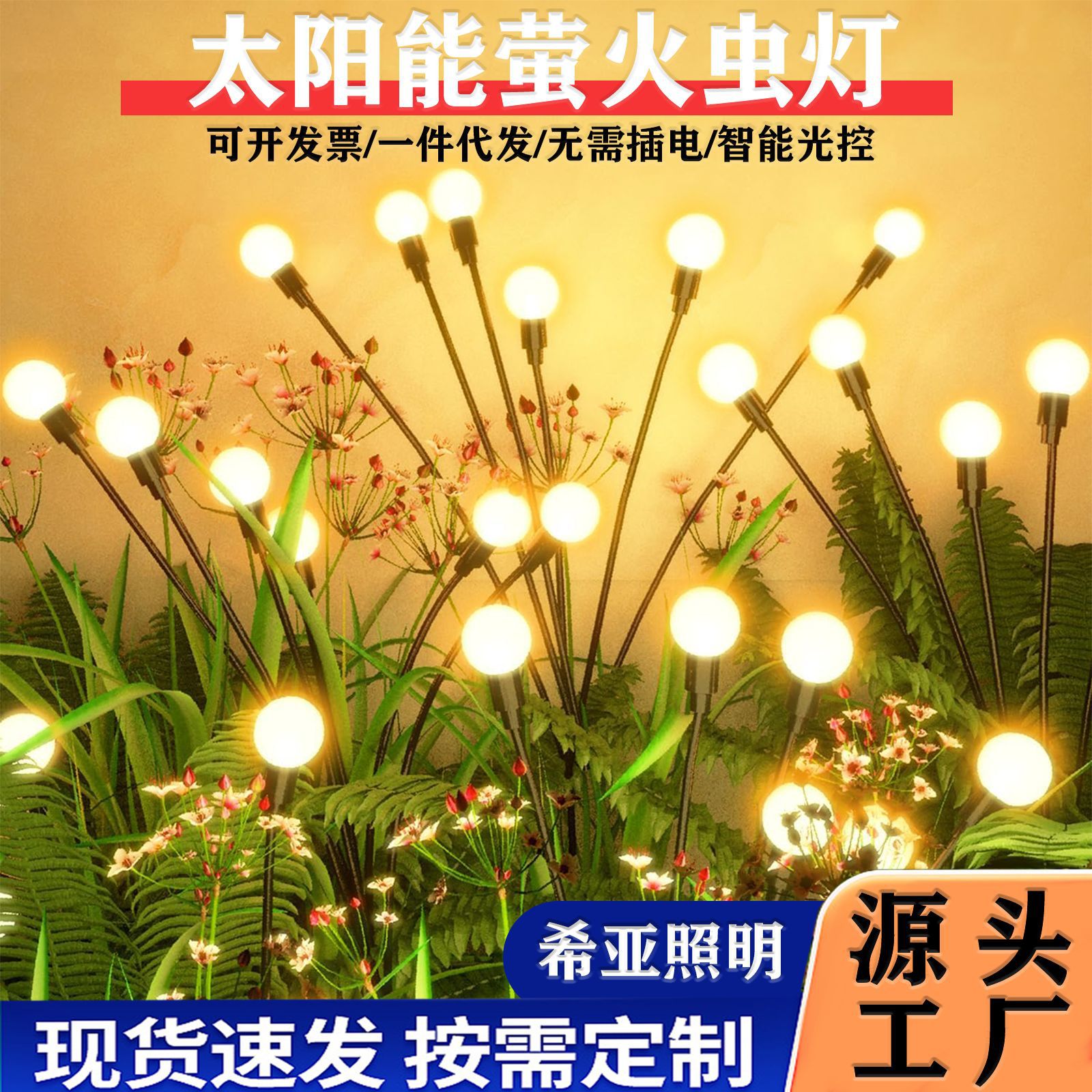 跨境太阳能庭院灯户外灯萤火虫灯草坪灯地插灯感应灯氛围灯花园灯
