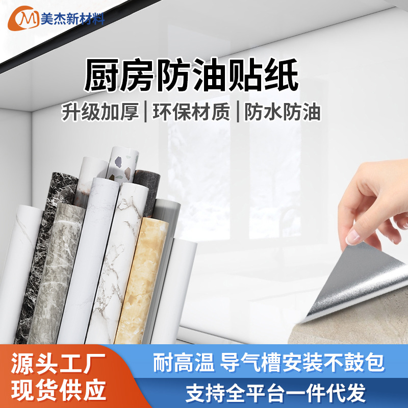 墙纸自粘家用加厚防水瓷砖墙贴橱柜灶台桌面装饰厨房防油贴纸批发