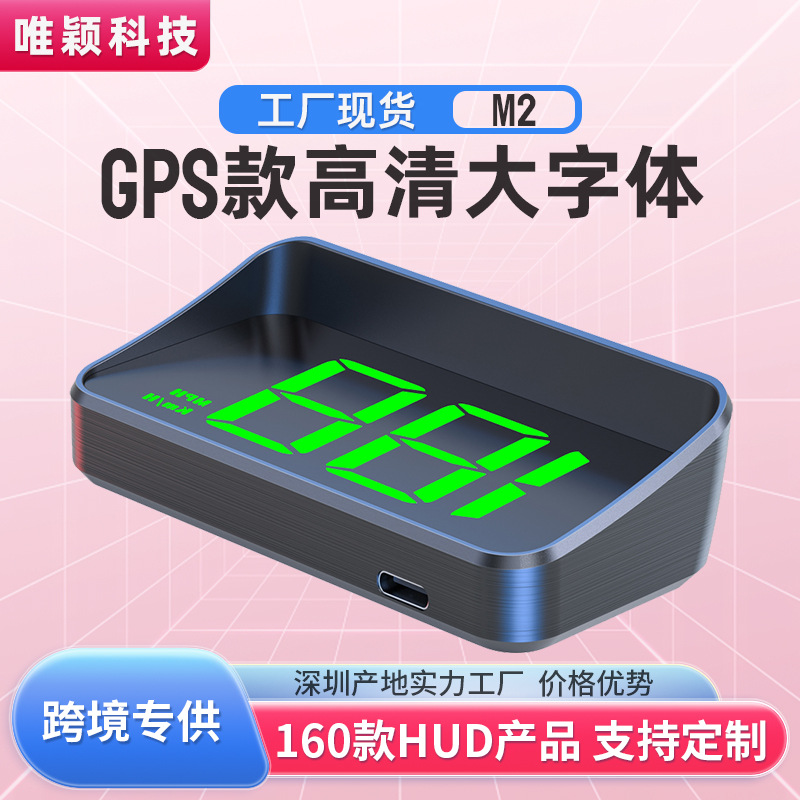 唯颖M2抬头显示器hud汽车通用GPS高清测速仪指南针车载显示屏厂家