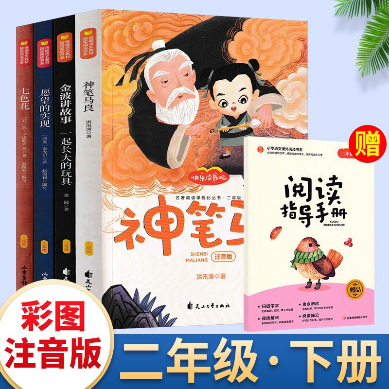 正版书籍 神笔马良二年级下册快乐读书吧阅读 阅读课外书彩图版
