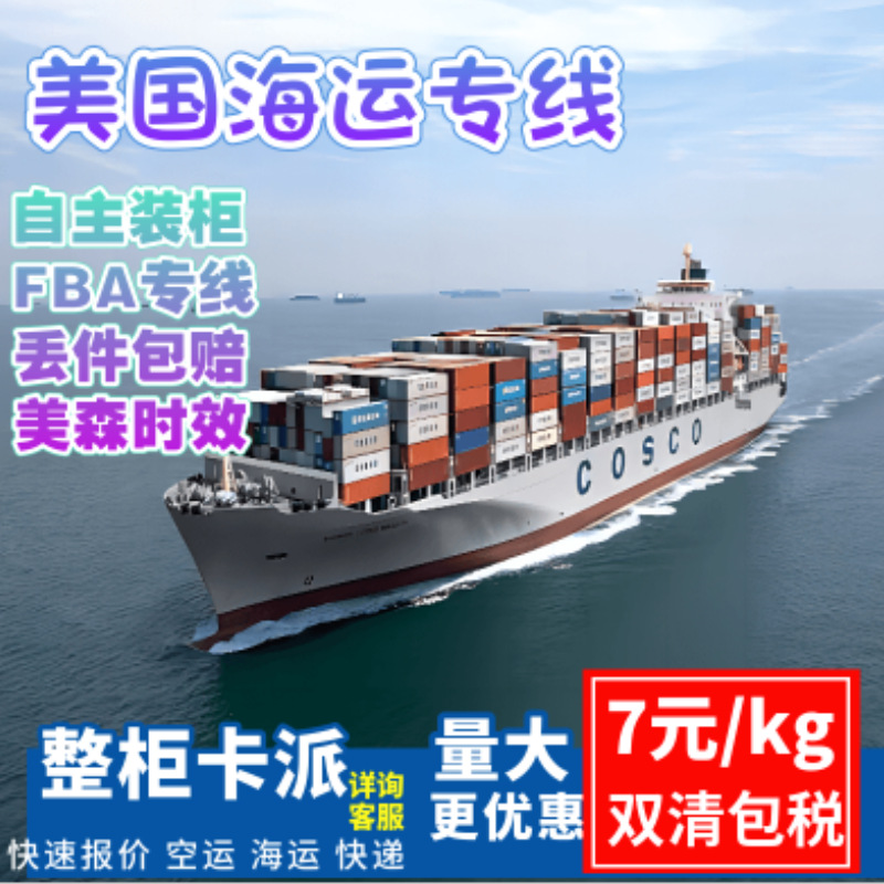 美国专线国际物流 DDP包税到门FBA头程shipping快递货代 美国海运