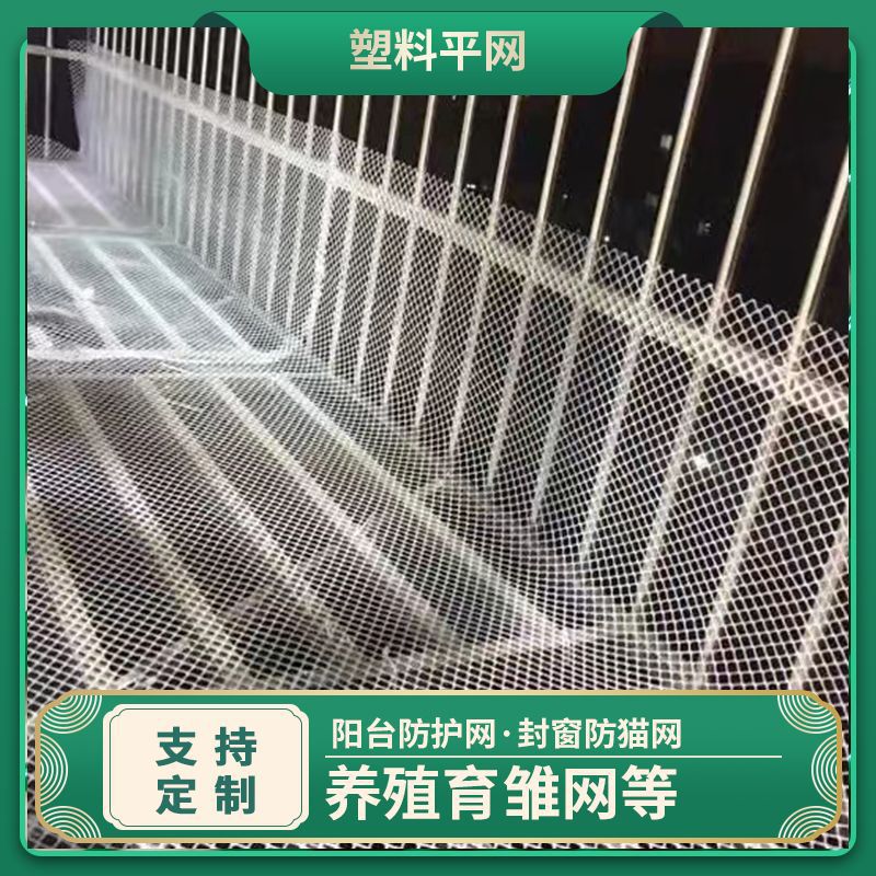 塑料平网阳台安全防护网现货围栏隔离塑料网格窗户防掉防盗垫网