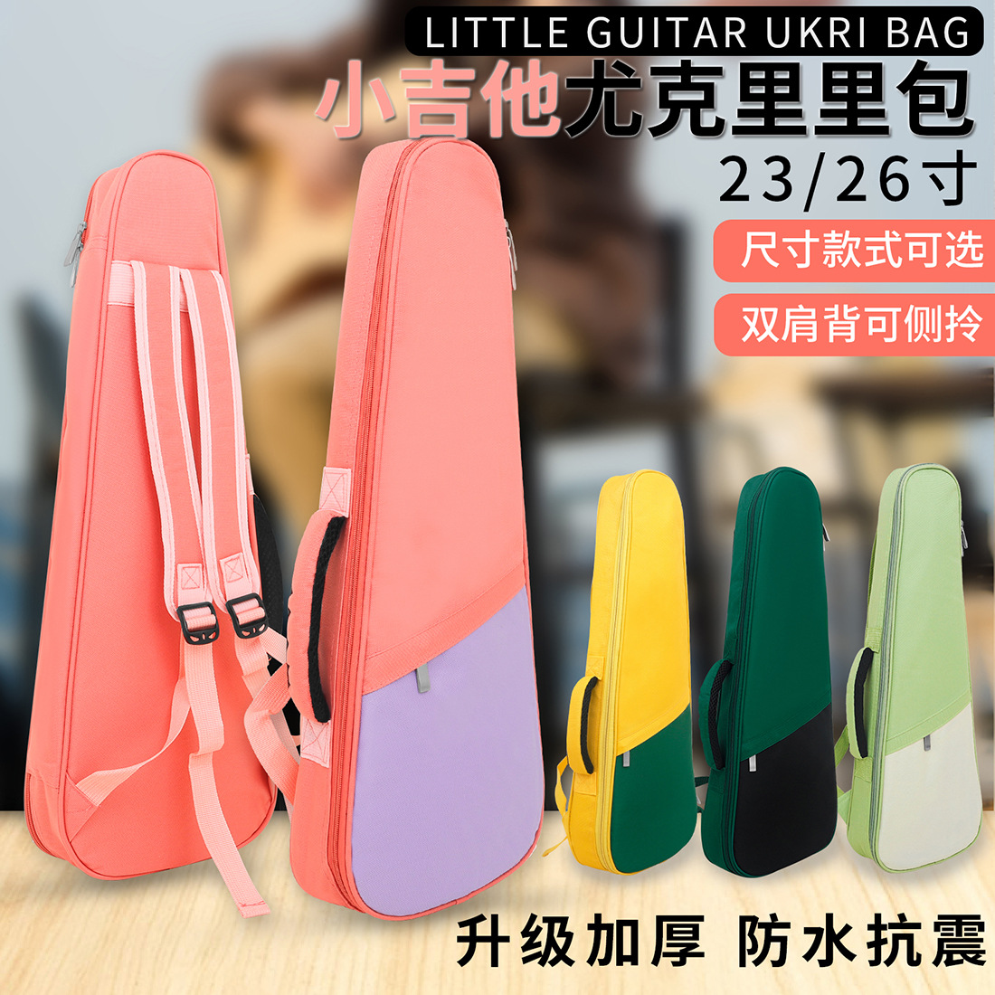 23-inch and 26-inch ukulele bags, colorful small guitar bags, cotton waterproof backpacks, ukulele guitar bags and backpacks