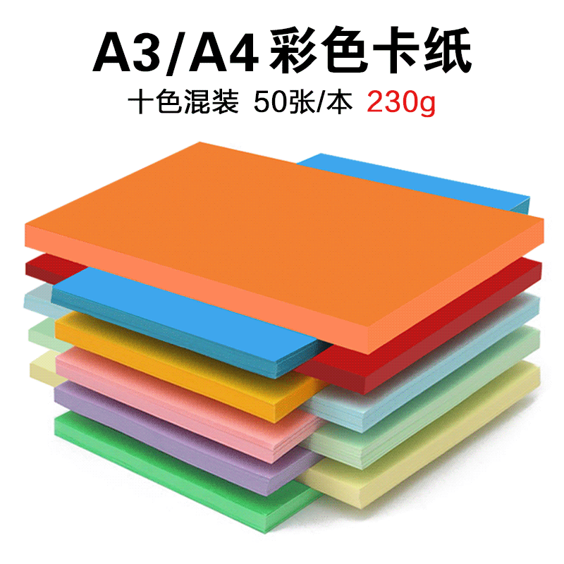 A4彩色卡纸 230克混色硬纸  绘画制作卡面 封面纸 儿童手工彩色