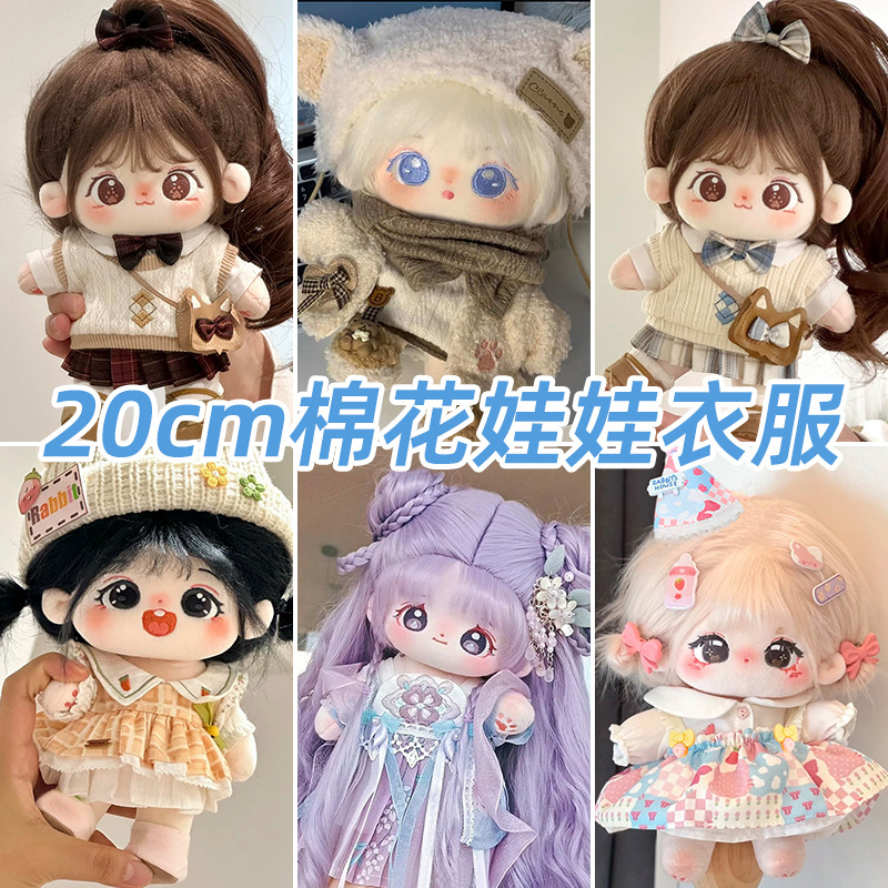 20cm棉花娃衣棉花娃娃毛绒公仔可爱换装衣服玩偶女生裙子礼物套装
