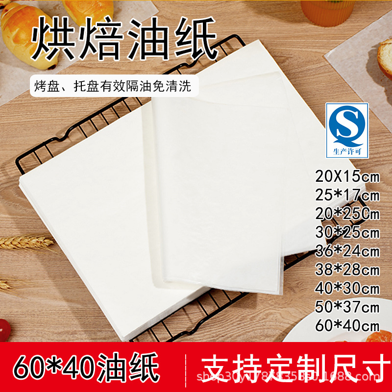 60*40烤盘纸烘焙吸油纸食物专用商用面包蛋糕烤箱托盘油纸垫盘纸