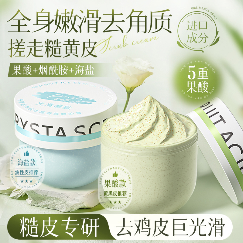 果酸香氛磨砂膏身体嫩白嫩滑全身去角质去鸡皮保湿深层嫩肤厂家