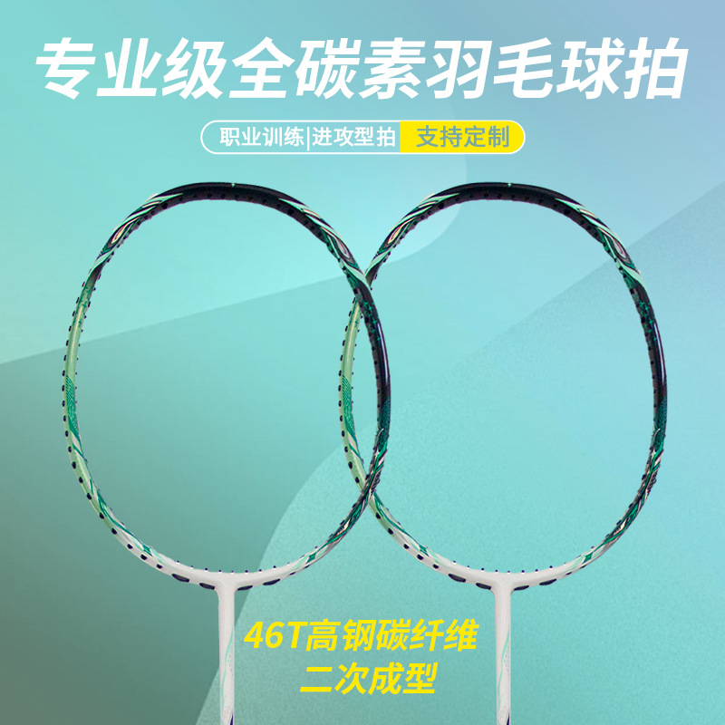 46T高钢全碳纤维羽毛球拍代工定制厂家11Pro框型T700羽毛球拍OEM