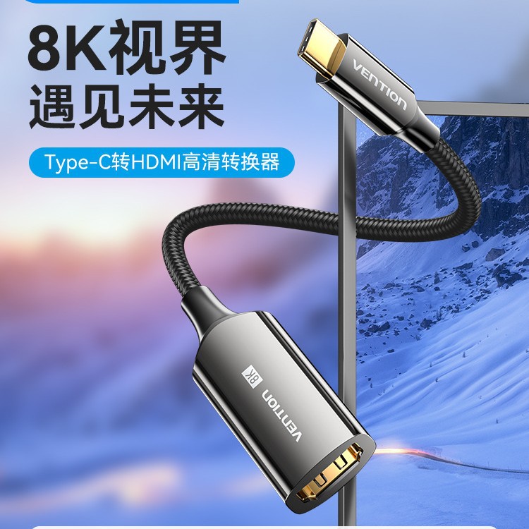 威迅Type-C转HDMI-A连接线8K转换器锌合金款棉网编织黑色0.25米