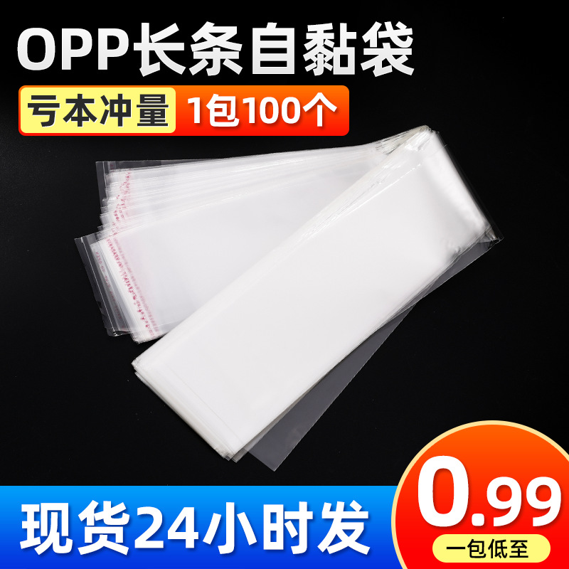 批发opp长条自粘袋 透明长条塑料饰品自封封口包装袋长条形密封袋