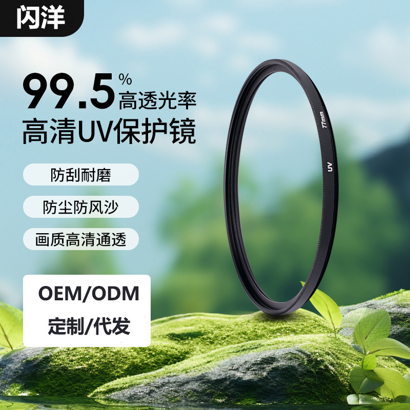 【闪洋】专业供应相机uv镜保护镜适用于佳能索尼单反镜头滤镜