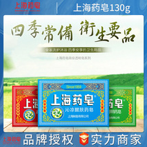 上海药皂130g四季常备卫生要品透明草本沁凉药皂整箱72块批发代发