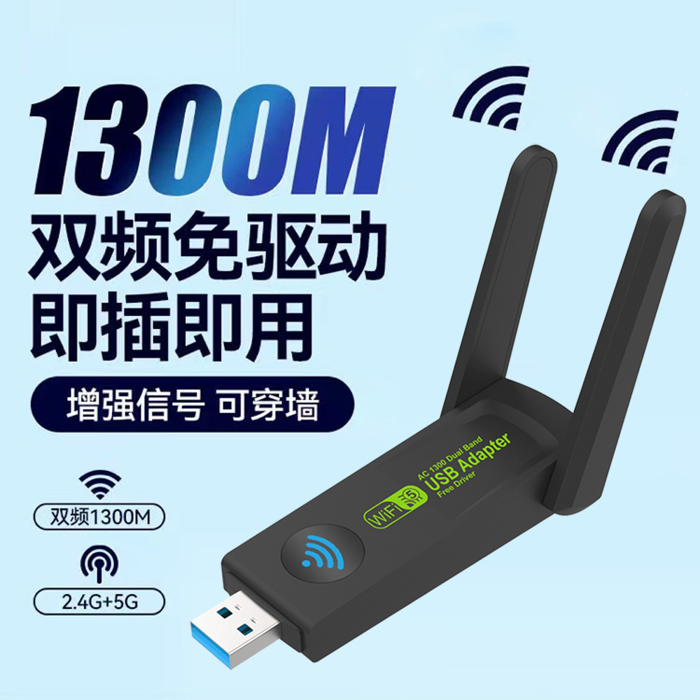 1300M免驱动usb无线网卡路由器wifi网络信号电脑5G双频千兆接收器