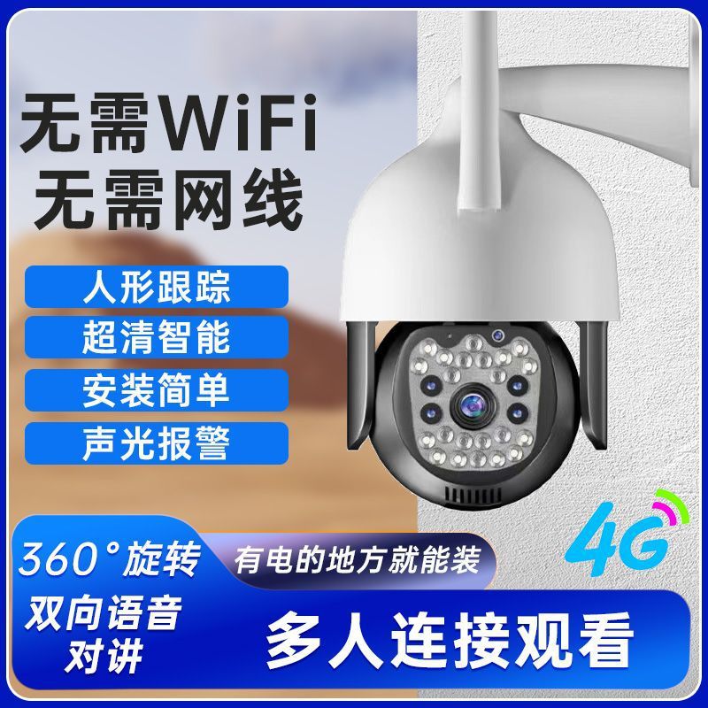 超清无网4g监控摄像头360度智能家用室外手机远程监控器高清