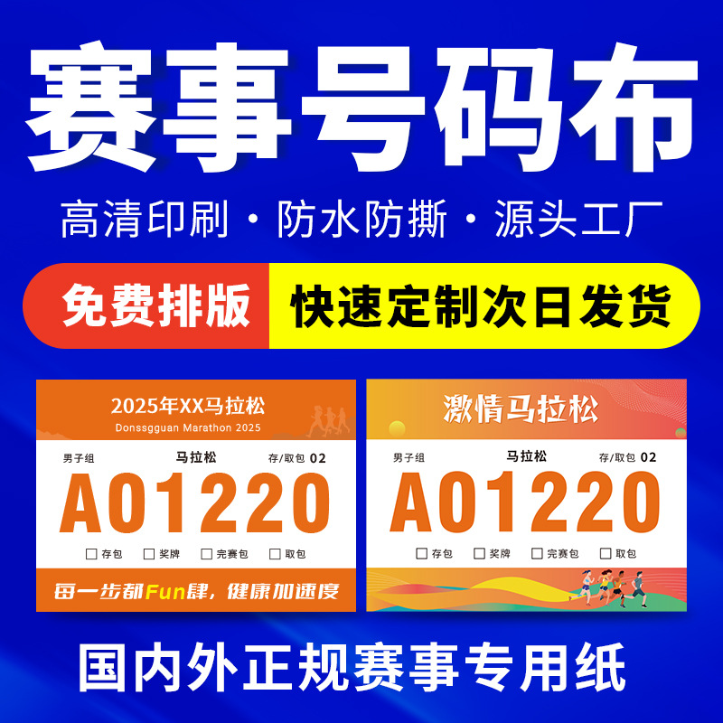 运动员号码布田径马拉松比赛运动会号码薄防水防撕定制号码布产品图