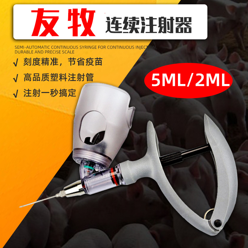 兽用连续注射器兽用可调连续注射器猪牛羊鸡鸭用兽用针