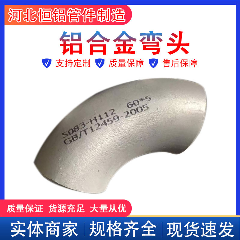 厂家销售空分铝合金弯头  5083 6061 6063铝制冲压无缝弯头焊接铝