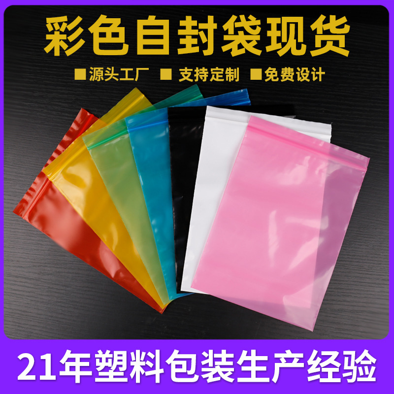 pe彩色封口袋包装袋乳密封袋彩色自封袋现货