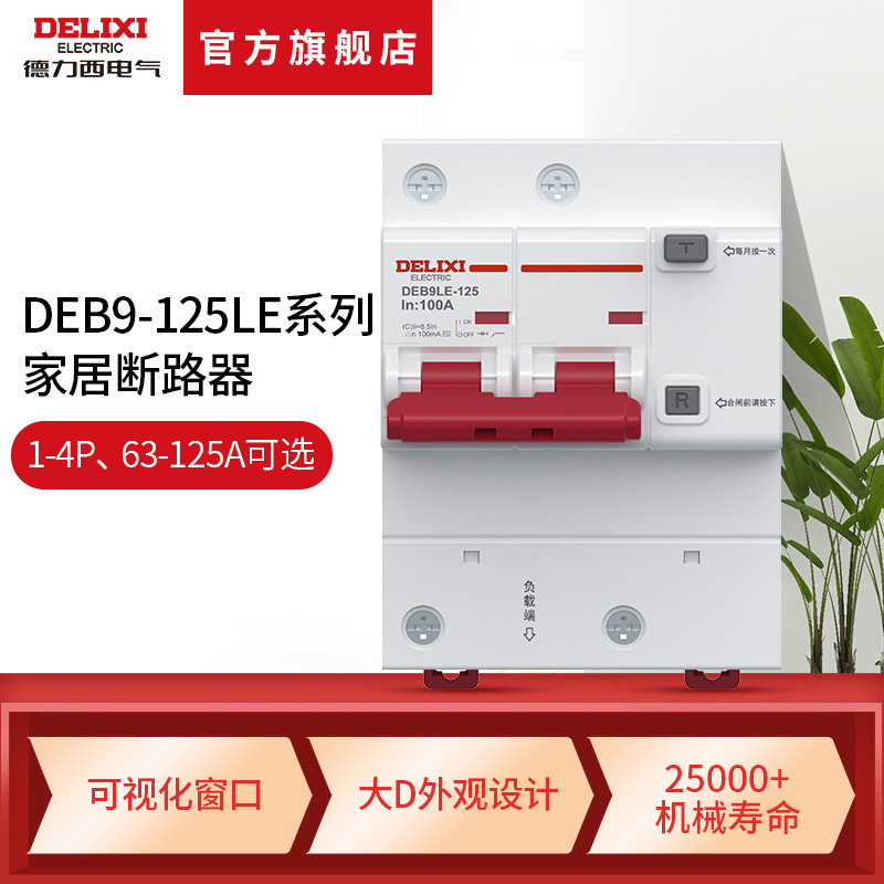 德力西鲸鱼DEB9LE-125漏电保护器防过载短路大电流断路器空气开关