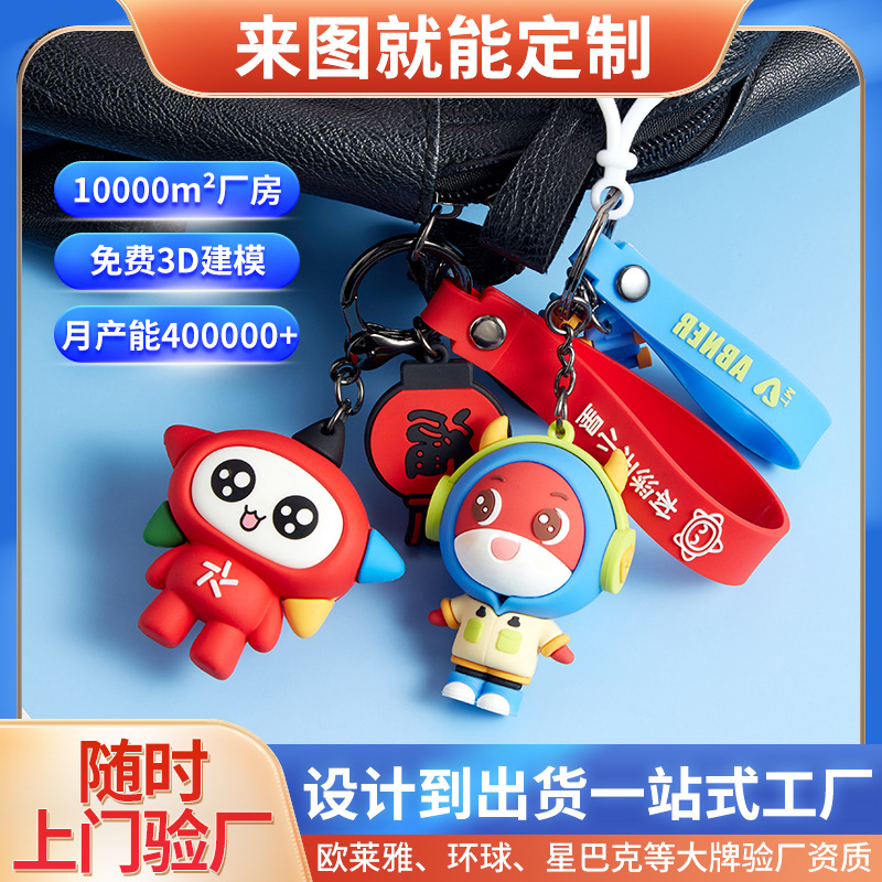 卡通pvc软胶钥匙扣企业吉祥物动漫公仔可爱硅胶diy汽车钥匙扣挂件