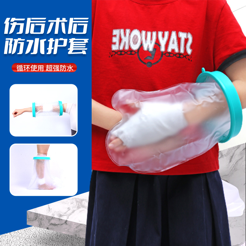儿童手部手腕手臂腿石膏淋浴骨折防水套术后洗澡防水脚套外贸专供