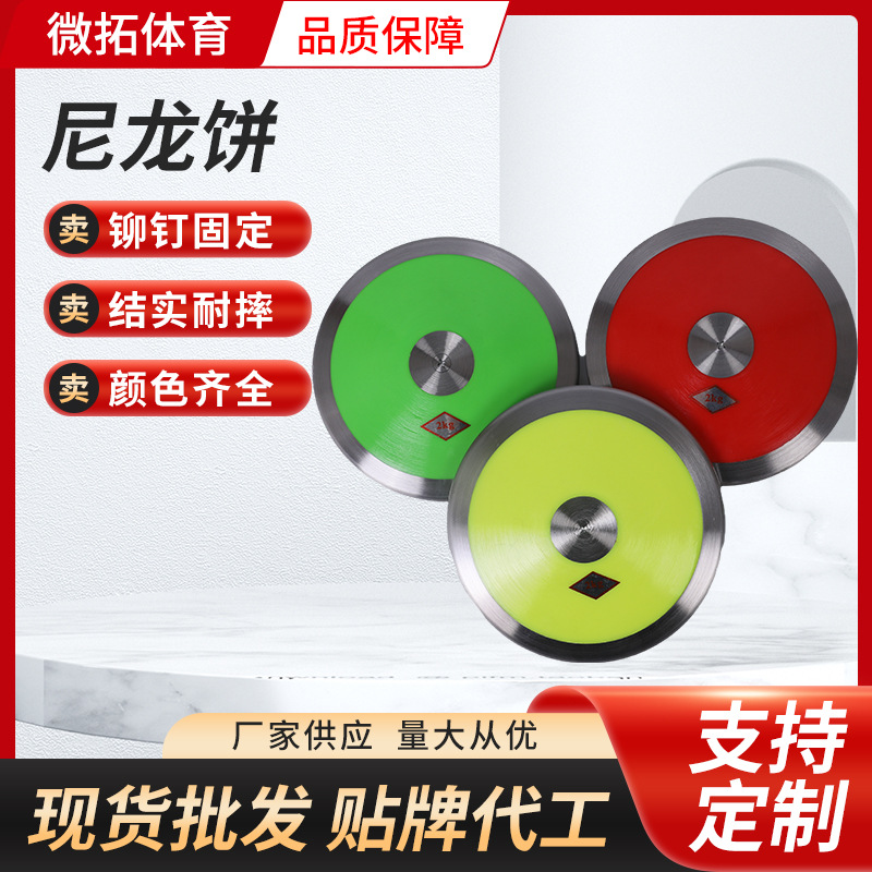 跨境体育田径训练比赛铁饼学校中考比赛运动健身器材尼龙铁饼