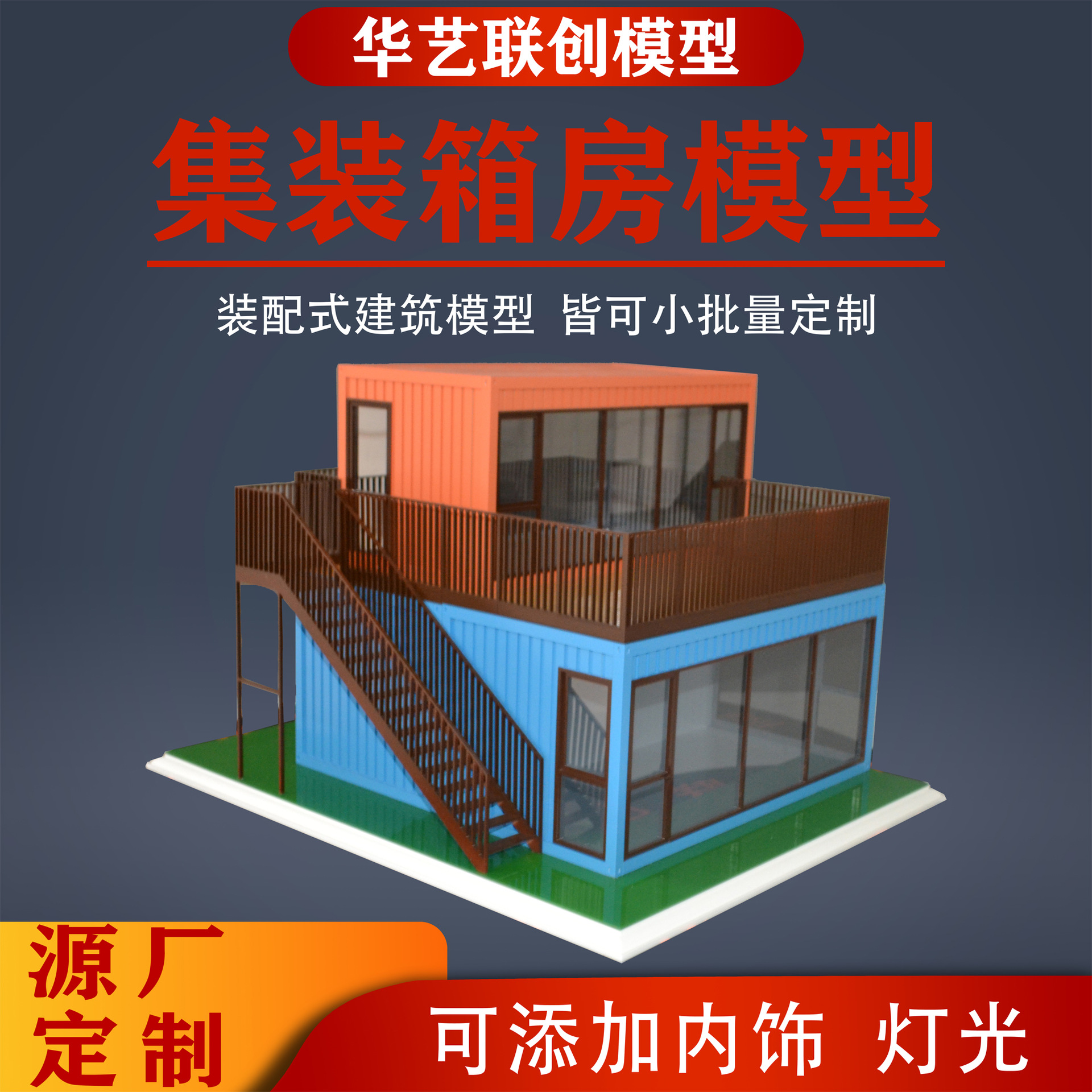 集装箱房模型来图定制 仿真折叠集装箱活动房模型 移动板房模型