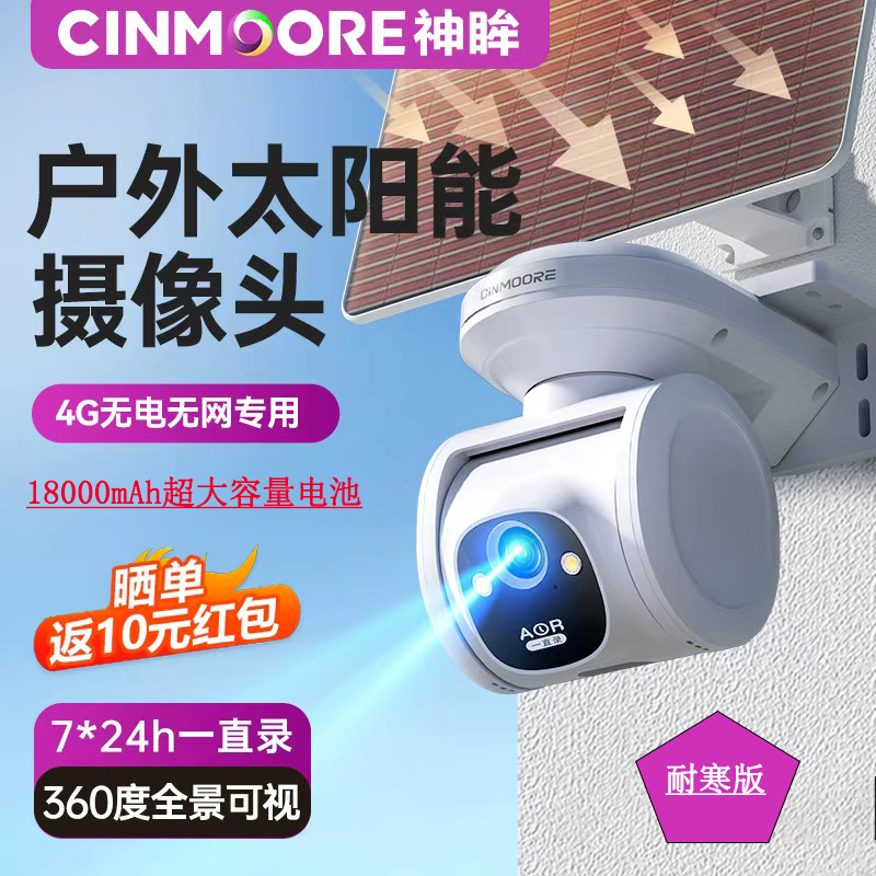 监控神眸户外4G太阳能摄像头360度全景手机远程高清夜视智能声光报警