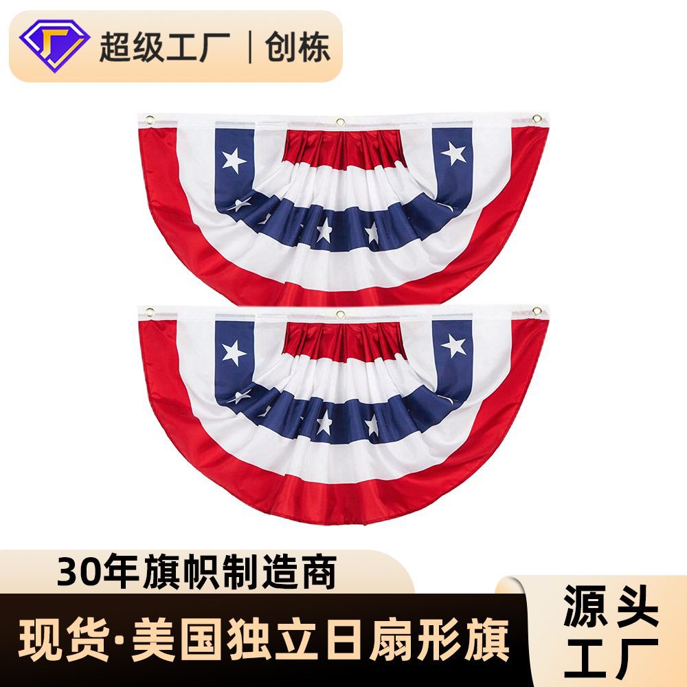 美国扇形旗45*90cm美国旗帜1.5*3ft美国国旗独立日扇形旗半圆旗