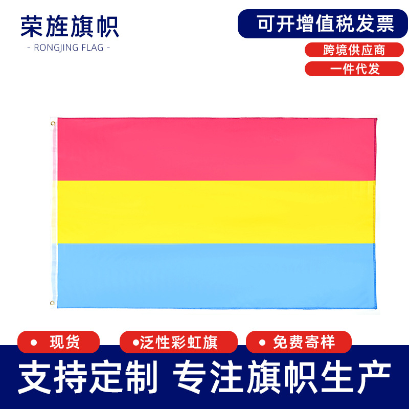 泛性恋3色红黄蓝彩虹旗4号旗帜旗子Pansexual flag3*5ft现货跨境