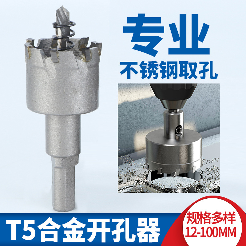 天中天T5中档合金开孔器金属合金扩孔器专开铁板不锈钢开孔器钻头