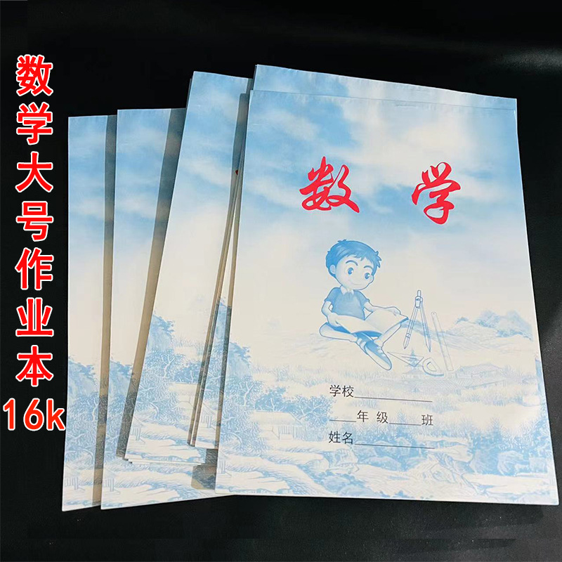 【打包小屋】数学(大作业本16k）10本/包 500/箱数学本大作业本16k小学生中学生练习本算题大本子1元2元批发