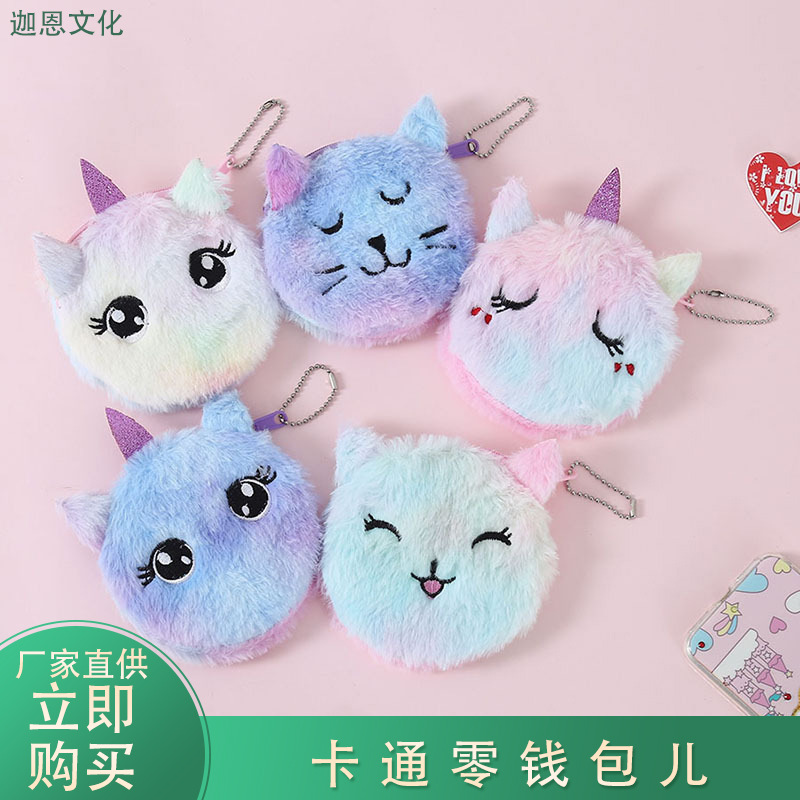 创意新款卡通零钱包儿童猫咪毛绒可爱零钱包钥匙挂件包卡片收纳包
