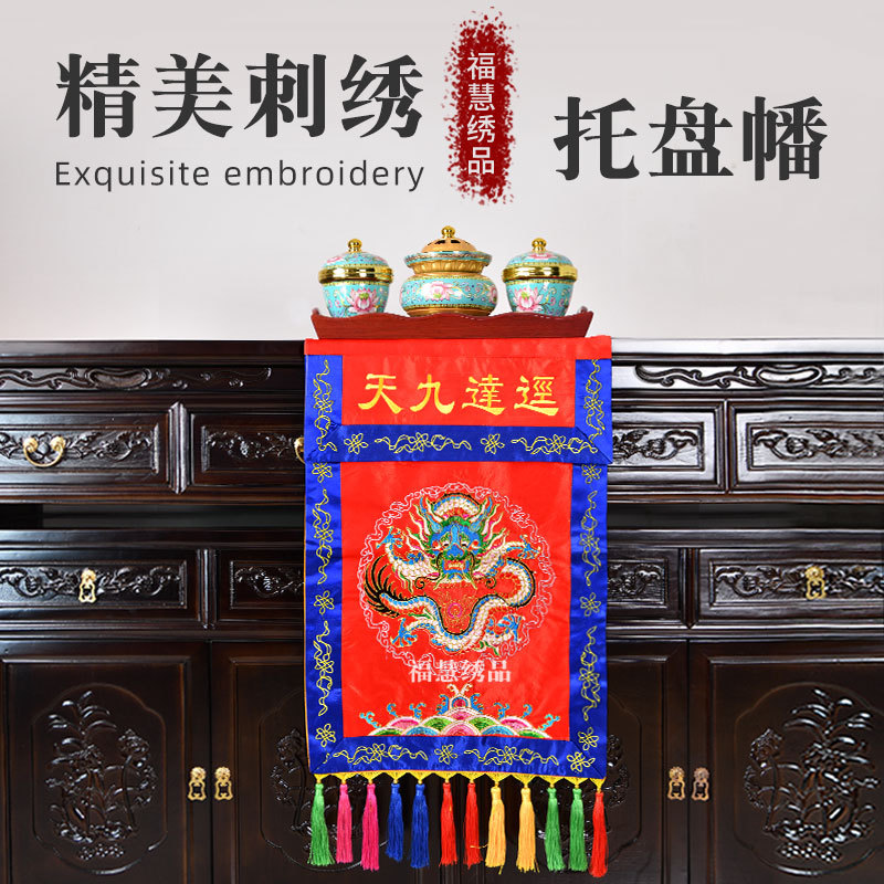 道家道坛刺绣进达九天托盘幡堂口装饰供桌桌围刺绣盘龙法器香盘幡