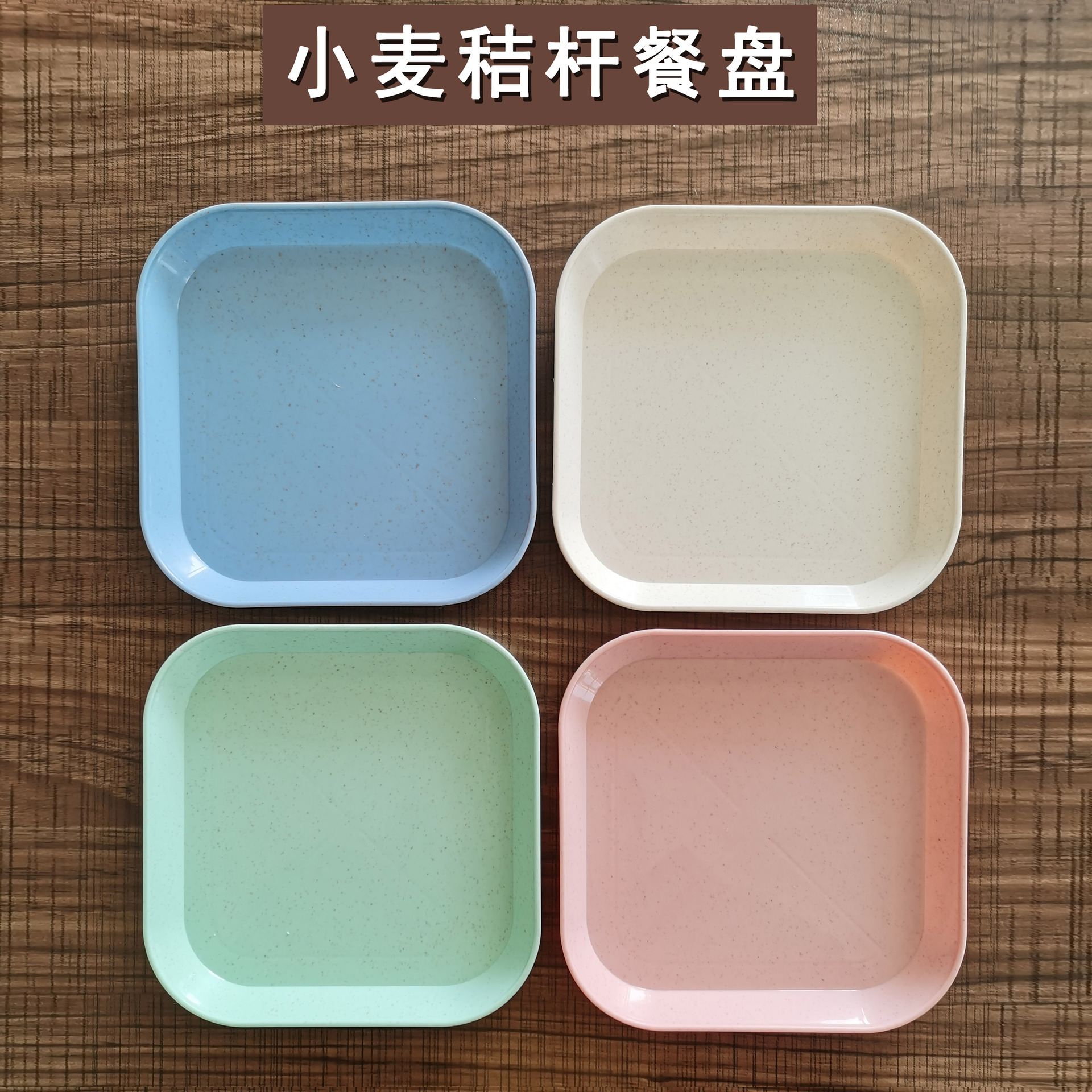 小麦秸秆吐骨头碟子家用菜盘小吃碟子垃圾盘水果盘塑料骨碟餐盘