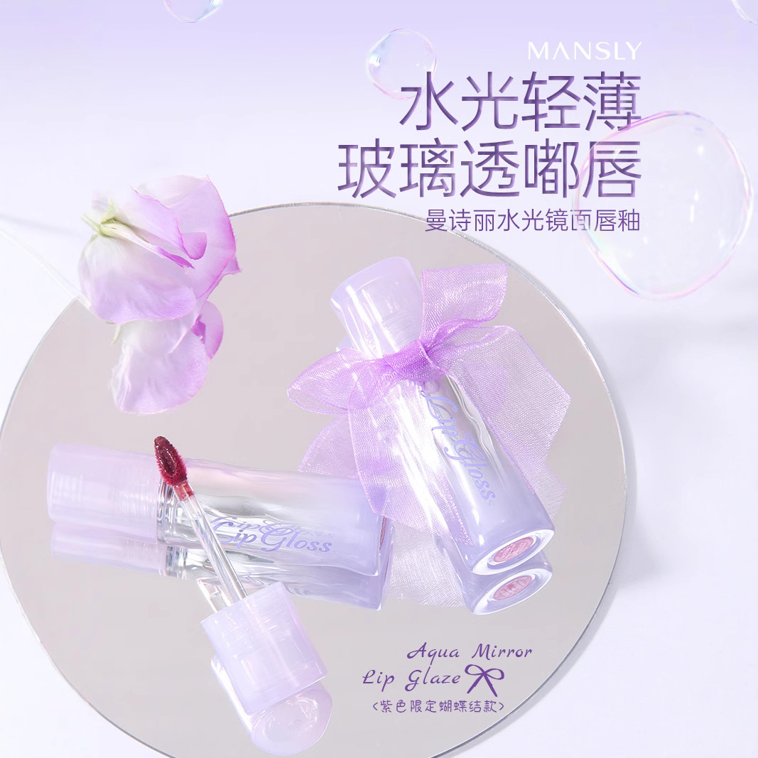 MANSLY水光镜面唇釉清透质地不易卡纹持妆显嫩显白平价唇釉学生女