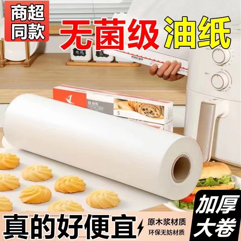 烘焙油纸家用专用蛋糕烤箱纸烤盘纸烤肉烧烤吸油纸