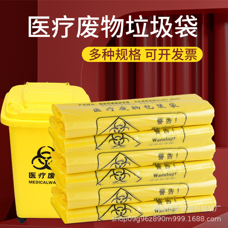医疗垃圾袋医院大号平口式加厚塑料袋手提袋黄色废物袋垃圾袋代发