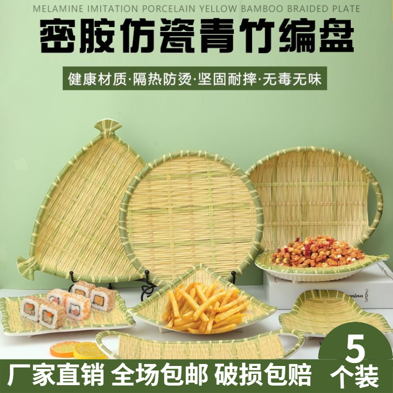 竹编密胺仿瓷盘子烧烤家用商用菜盘整套清仓竹子仿真火锅店菜碟