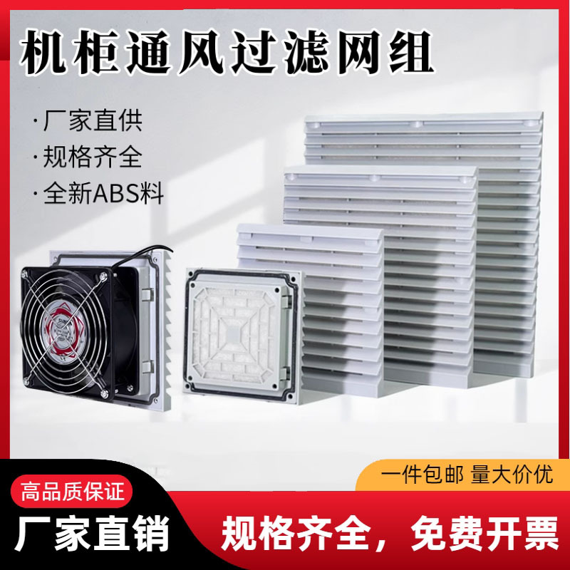 通风过滤网组zl-803风扇百叶窗 散热风扇防护网罩 机柜通风过滤网